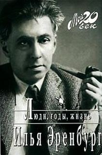 Илья Эренбург - Книга 1-7