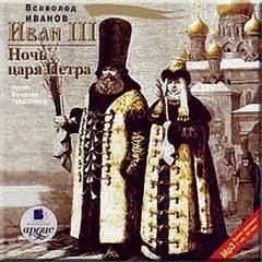 Всеволод Иванов - Ночь царя Петра