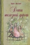 Эдит Несбит - Дети железной дороги