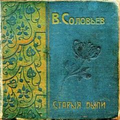 Всеволод Соловьев - Старые были