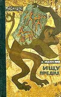 Натан Эйдельман - Ищу предка
