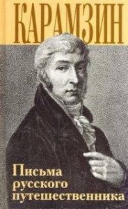 Письма русского путешественника