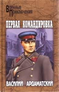 Первая командировка
