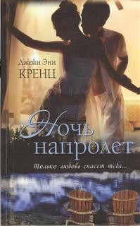 Джейн Энн Кренц - Ночь напролет