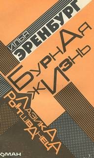 Илья Эренбург - Бурная жизнь Лазика Ройтшванеца