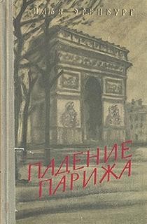 Илья Эренбург - Падение Парижа