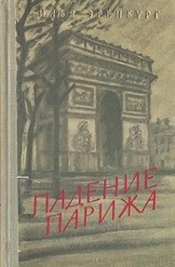 Падение Парижа