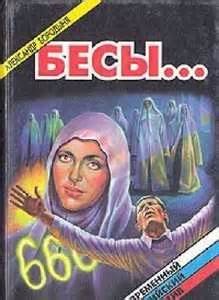 Александр Бородыня - Бесы