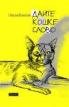 Наталья Романова - Дайте Кошке слово