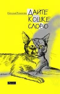 Дайте Кошке слово