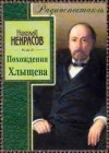  - Похождения Хлыщева