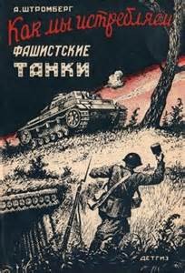 Штромберг Альберт - Как мы истребляем фашисткие танки