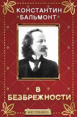 Константин Бальмонт - В Безбрежности