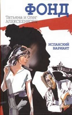 Алексеенкова Татьяна - Испанский вариант