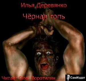 Илья Деревянко - Черная топь