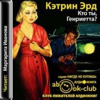 Кто ты, Генриетта?