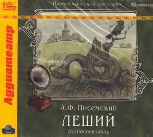Алексей Писемский - Леший