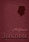Максим Горький - Пьеса: Зыковы