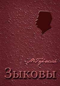 Пьеса: Зыковы