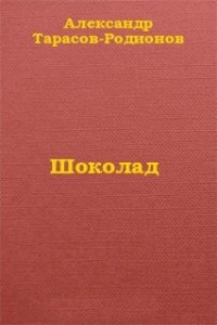 Шоколад