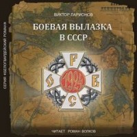 Боевая вылазка в СССР