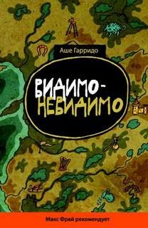 Аше Гарридо - Видимо-невидимо