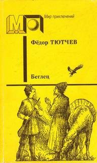 Тютчев Фёдор Федорович - Беглец