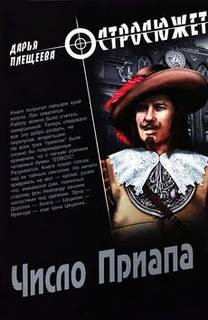 Плещеева Дарья - Число Приапа
