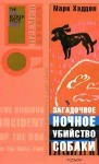 Марк Хэддон - Загадочное ночное убийство собаки