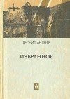 Леонид Андреев - Избранное