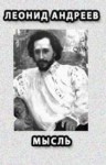 Леонид Андреев - Мысль