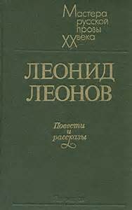 Леонид Леонов - Лучшие повести и рассказы