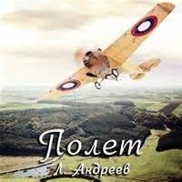 Леонид Андреев - Полет
