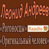 Леонид Андреев - Оригинальный человек