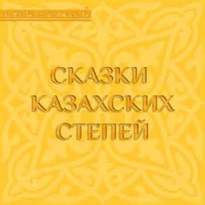 Фольклор - Сборник: 1.Сказки казахских степей. 2.Степные сказки