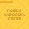 Фольклор - Сборник: 1.Сказки казахских степей. 2.Степные сказки