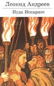 Иуда Искариот