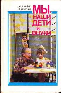 Елена Никитина, Борис Никитин - Мы, наши дети и внуки