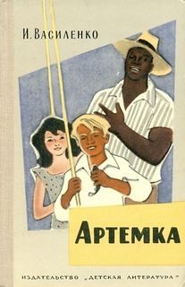 Иван Василенко - Артемка
