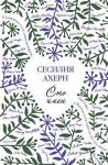 Сесилия Ахерн - Сто имён