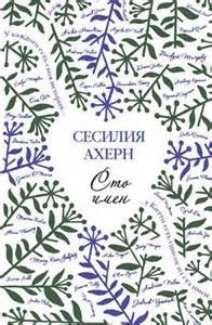Сто имён