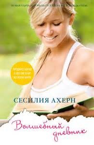 Сесилия Ахерн - Волшебный дневник