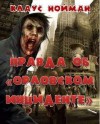 Клаус Нойманн - Правда об "Орловском инциденте"
