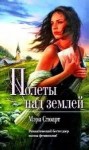 Мэри Стюарт - Полеты над землей
