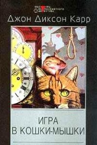 Игра в кошки мышки