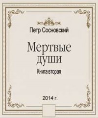 Мертвые души