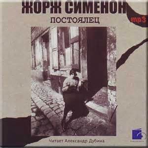 Жорж Сименон - Постоялец