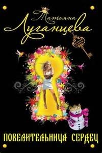 Татьяна Луганцева - Повелительница сердец
