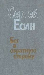 Соглядатай, или Бег в обратную сторону