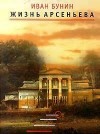 Иван Бунин - Жизнь Арсеньева